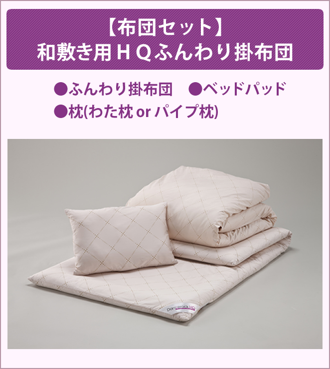 【布団セット】和敷き用ＨＱふんわり掛布団