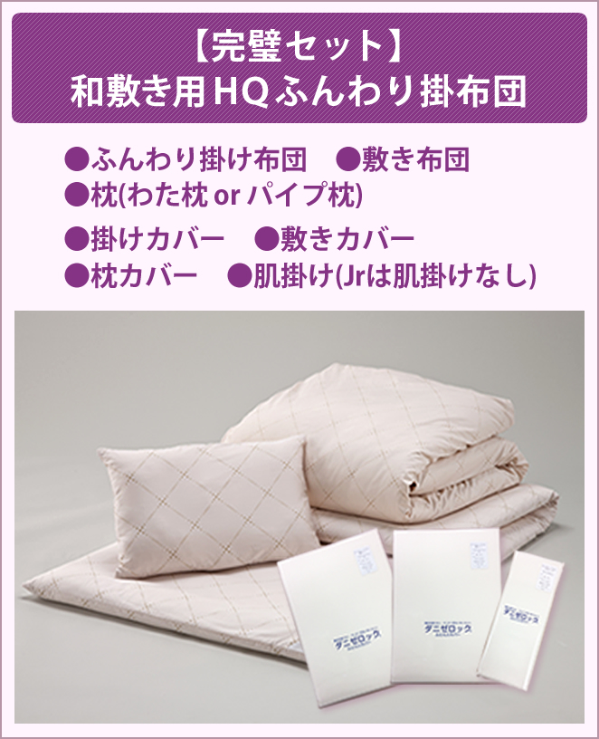 【完璧セット】和敷き用ＨＱふんわり掛布団