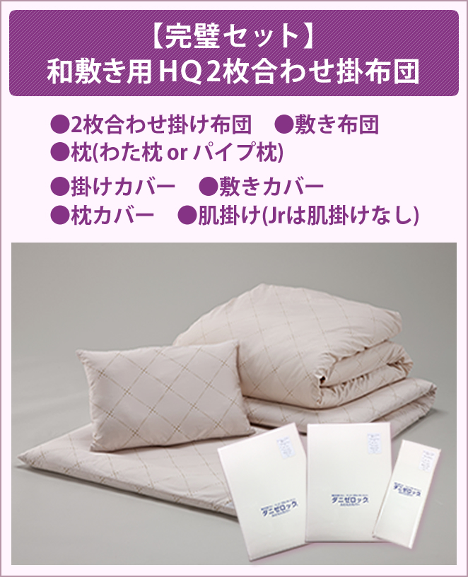 【完璧セット】和敷き用ＨＱ2枚合わせ掛布団