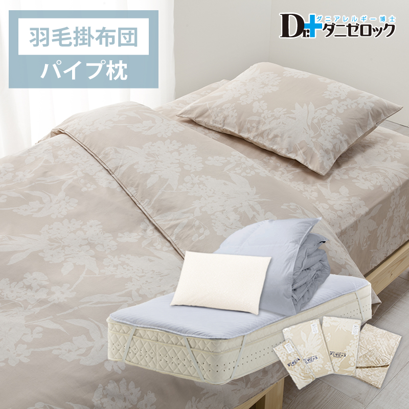 ベッド用 布団＆カバーセット（掛け布団…羽毛、枕…パイプ枕）