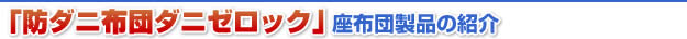 防ダニ布団ダニゼロック こたつ布団製品の紹介