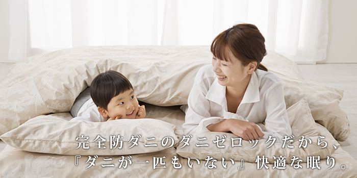 Dr.ダニゼロック商品一覧 | 防ダニ布団・まくら・掛け布団の通信販売 
