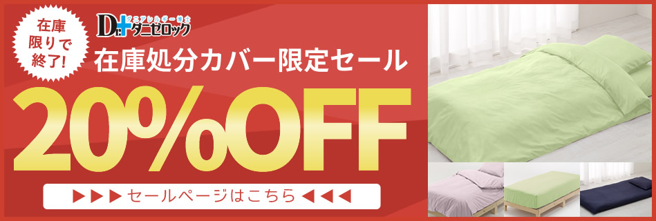 防ダニ布団ダニゼロック　掛けカバー・敷きカバー製品の紹介