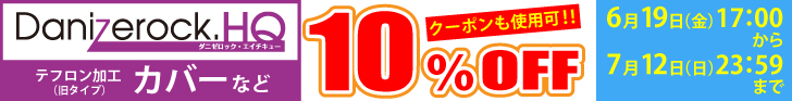 ダニゼロックHQテフロン加工商品10％OFF！＆エアーシリーズ15％OFF！