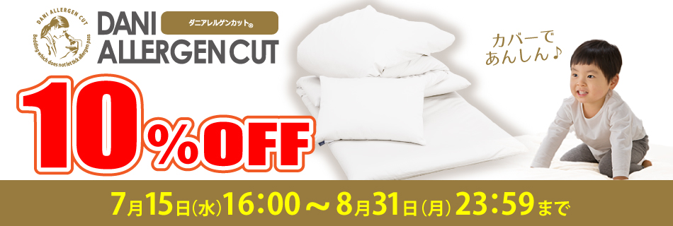 防ダニ布団ダニアレルゲンカット 10%OFF