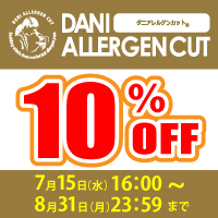 ダニアレルゲンカット10％OFF！