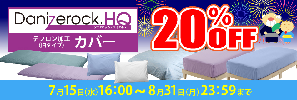 防ダニ布団ダニゼロックHQ カバー・布団類20%OFF