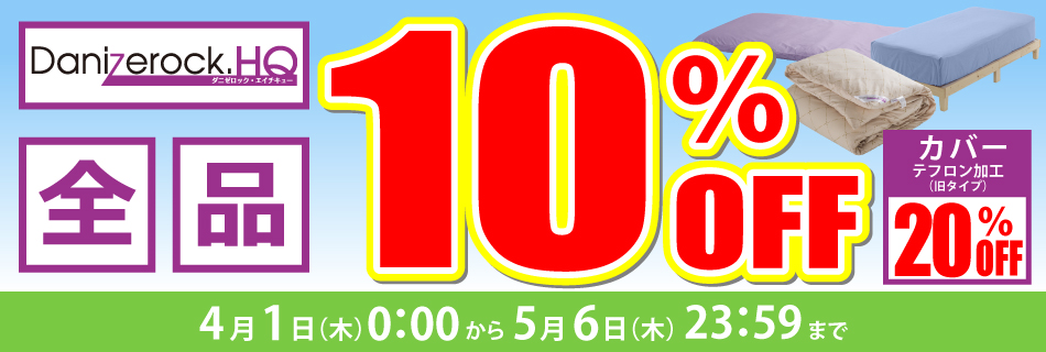 HQ全品10％OFF