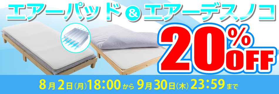 エアーシリーズ20％OFF