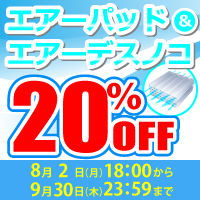 エアーシリーズ20％OFF！