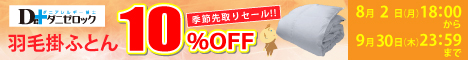 エアーシリーズ20％OFF＆ダニゼロック羽毛布団が10％OFF！