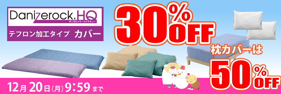 防ダニ布団ダニゼロックHQ　カバー・布団類20％OFF