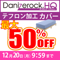 ダニゼロックHQテフロンカバー20％OFF！