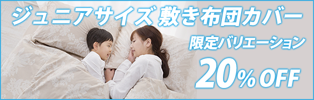 ジュニアサイズ敷き布団カバー 20%OFF